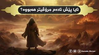 ئایا پێش ئادەم مرۆڤیتر هەبووە؟