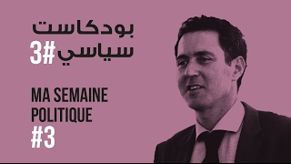 ma semaine politique #3 بودكاست سياسي