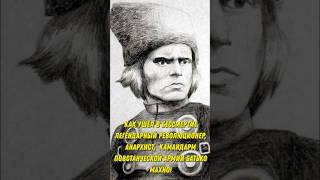 Как ушёл в бессмертие легендарный революционер, анархист,  Атаман и Командарм Батько Махно!