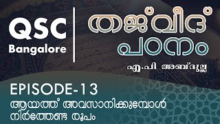 Ep-13 - ആയത്ത് അവസാനിക്കുമ്പോൾ നിർത്തേണ്ട രൂപം - ഖുർആൻ പാരായണ നിയമങ്ങൾ (Learn Tajweed)-QSC Bangalore