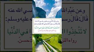 من أقوال الرسول صلى الله عليه وسلم ‏⁧‫#السنة_النبوية #رواه_الترمذي #أخرجه_الترمذي #حديث_حسن_صحيح