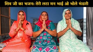 शिव जी का भजन: तेरी लटा मन भाई ओ भोले भंडारी | Haryanavi Ladies Bhajan