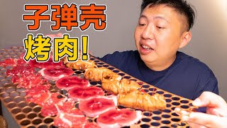 【食贫道】北京深夜硬核烤肉，狙击枪子弹壳做篦子，你敢吃几口？