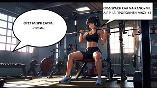 Επεισόδιο #82: Αξίζει το home gym εκτός και αν…!!! (είσαι κοπρόσκυλο)