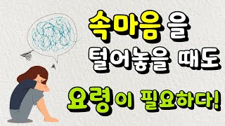 속마음을 털어놓을 때도 요령이 필요하다