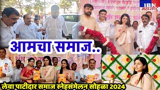 🚨भुसावळ-आमचा समाज..,लेवा पाटीदार समाज स्नेहसंमेलन सोहळा 2024,IBN NEWS महाराष्ट्र LIVE