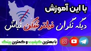 معرفی بهترین قندشکن‌ها برای رفع فیلترینگ | Amozinooo