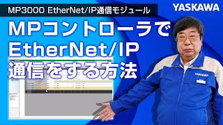 【安川電機】MP3000 EtherNet/IP通信モジュール◆MPコントローラでEtherNet/IP通信をする方法