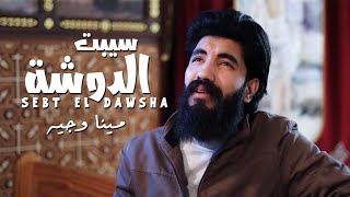 ترنيمة سيبت الدوشة | Sebt El Dawsha | مينا وجيه | Mina Wageih