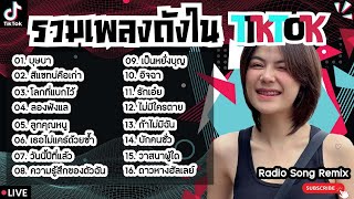 รวมเพลงฮิตในTikTokล่าสุด [ บุษบา + สีแชทบ่คือเก่า + ลองฟังแล ] เพลงใหม่ล่าสุด2024 ฟังสบายๆเพลินๆ