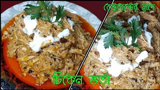 চিকেন ভর্তা রেসিপি/Resturant style Chicken Bharta in bengali/Amar hneshel