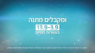 רק בקניוני עזריאלי - קונים מתנה ומקבלים מתנה!