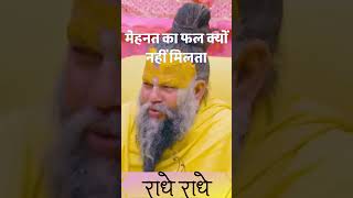 मेहनत का फल क्यों नहीं मिलता || प्रेमानंद महाराज प्रवचन #premanandjimaharaj #radhavallabh #shorts