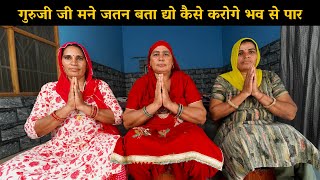 गुरुजी जी मने जतन बता द्यो कैसे करोगे भव से पार  | Haryanvi Ladies Bhajan