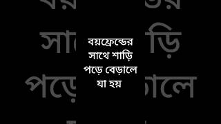 বয়ফ্রেন্ডের সাথে শাড়ি পড়ে বেড়ালে যা হয় #funnyvideo #viralvideos #shots #viral