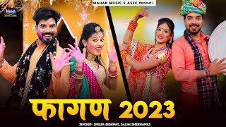 फागण 2023 - देशी न्यू लूर फागण |शिल्पा बिधावत,सलीम शेखावास कि आवाज New Rajasthani Fagan