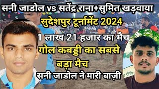 सतेंद्र राना+सुमित खड़वाया vs सनी जाडोल+नितिन कसेरु+शिवम फौजी सुदेशपुर टूर्नामेंट 2024 1st हाफ