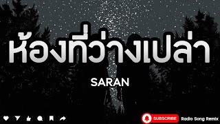 ห้องที่ว่างเปล่า - SARAN [ เนื้อเพลง ]