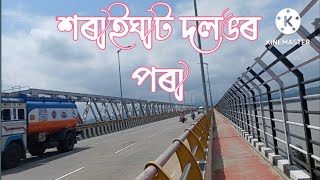 শৰাইঘাট দলঙৰ ওপৰত প্ৰথমবাৰৰ বাবে - Saraighat Bridge