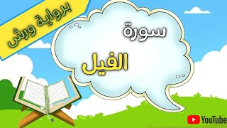 سورة الفيل رواية ورش مع الترديد لتعليم الأطفال