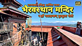 पाल्पा भैरव मन्दिर :धार्मिक आस्थाको केन्द्र, PALPA BHAIRAB TEMPLE :Kaal Bhairab Temple, Bhairabsthan