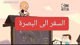 تحشيش صنديحه وابو چيس تحشيش افلام كرتون عراقي صنديحه يريد يروح البصرة 🤣🤣