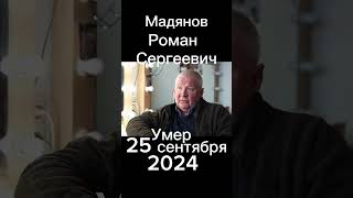 Актёр Роман Сергеевич Мадянов. Умер 25 Сентября 2024 г ему было 62года