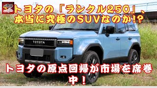 【トヨタSUV「ランクル250」 】「ランクル250」は究極のSUVか!? トヨタの原点回帰戦略がここまで成功した理由とは？【JBNカーニュース 】