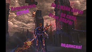 Полководец Таганский/СТРИМ\ _ВЛ СИЛА!#Lineage2 #RUoff #Main #la2main дуал ТАНК!