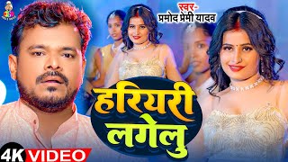 #Video - हरियरी लागेलु | #Pramod Premi Yadav & Ft. Ankita | Hariyari lagelu  | New Bhojpuri Song