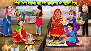 गोरी और काली बहु का ससुराल में पहला दिन | Gori Kali Bahu Ka Pahla Din|Abundance Sas Bahoo Chik Chik