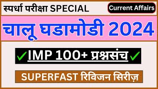 Current Affairs 2024 | Chalu Ghadamodi 2024 | चालू घडामोडी 2024 | एकदा पहाच आणि Fix मार्क्स मिळवा