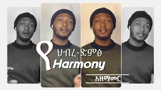 How to sing In Harmony ( ህብረ ድምፅ ) እንዴት ይሰራል - ለህብርት ዘማርያን