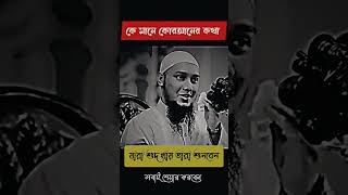 👉যারা শুদ খায় তারা শুনবেন #shortsvideo #abutahamuhammadadnanlecture #abutoha #shortsfeed #waz