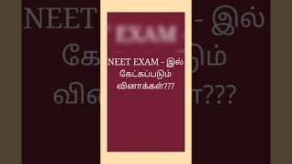 NEET EXAM -இல்கேட்கப்படும் கேள்விகள் #viral #motivation #neetexam #shorts