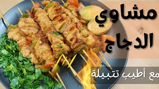 مشاوي دجاج بالبيت بطريقة ناجحة و تتبيلة مميزة،طعم رائع😋لازم تجربوه