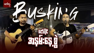 • Busking Ep-3 • အနမ်းနေ့စွဲ - ဇော်ပိုင်