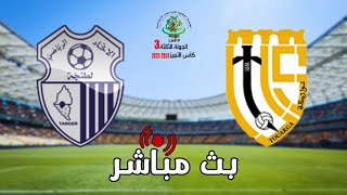 بث مباشر لمباراة اتحاد طنجة vs اتحاد تواركة - كأس التمييز 2024