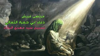 مرتضى قريش | دعاء ابي حمزة الثمالي | تسبيح سيد مهدي البكاء