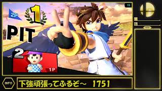 【スマブラSP】下強ピットメイト(1751〜1804)