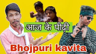 आज के पीढ़ी बहुत ही खराब हो चुका है ll new Bhojpuri kavita by Rishabh dev #dev #rd