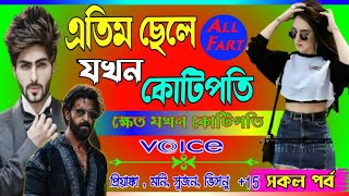 love story golpo Mafia কলেজের ক্ষেত এতিম ছেলেটি যখন দেশের টপ কোটিপতি. ক্ষেত যখন কোটিপতি. সকল পর্ব