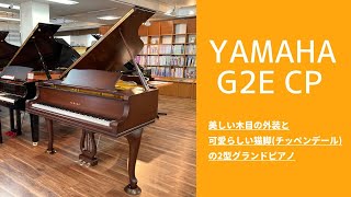 ピアノクラウド金沢 - グランドピアノ YAMAHA / G2E CP