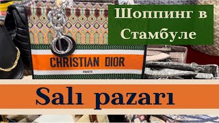 Шоппинг в Стамбуле. Salı pazar.