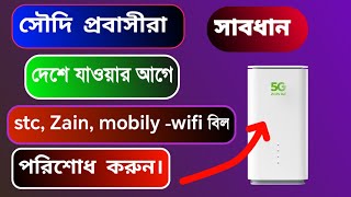 সৌদি আরবে ইন্টারনেট বিল বাকি রেখে ফাইনাল এক্সিটে যাওয়া যাবে? | Final Exit