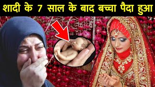 शादी के 7 साल के बाद बच्चा पैदा हुआ || Shadi Ke 7 Saal Ke Baad Baccha Paida Hua