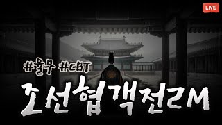 [조선협객전2M] 오 이게임 2나왔네! CBT  (__) 2부 블소 포화란 얼굴뿌시러