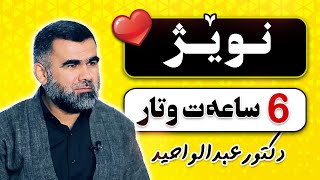 نوێژ بە پوختی لە ٦ ساعەتدا! نوری دیدەم - د.عبدالواحید محمد صالح 😍😍😍