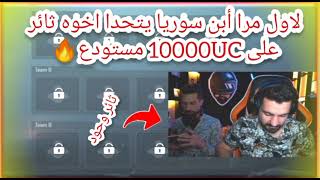 شاهد لأول مرا أبن سوريا ضد اخوه ثائر تحدي على 10000UC جننو على البث المباشر😅🔥