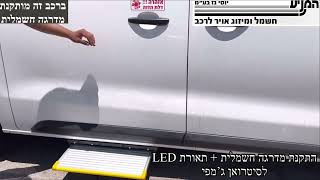 מוסך המניע יוסי גז בע״מ || התקנת מדרגה חשמלית + תאורת LED סיטרואן ג׳מפי